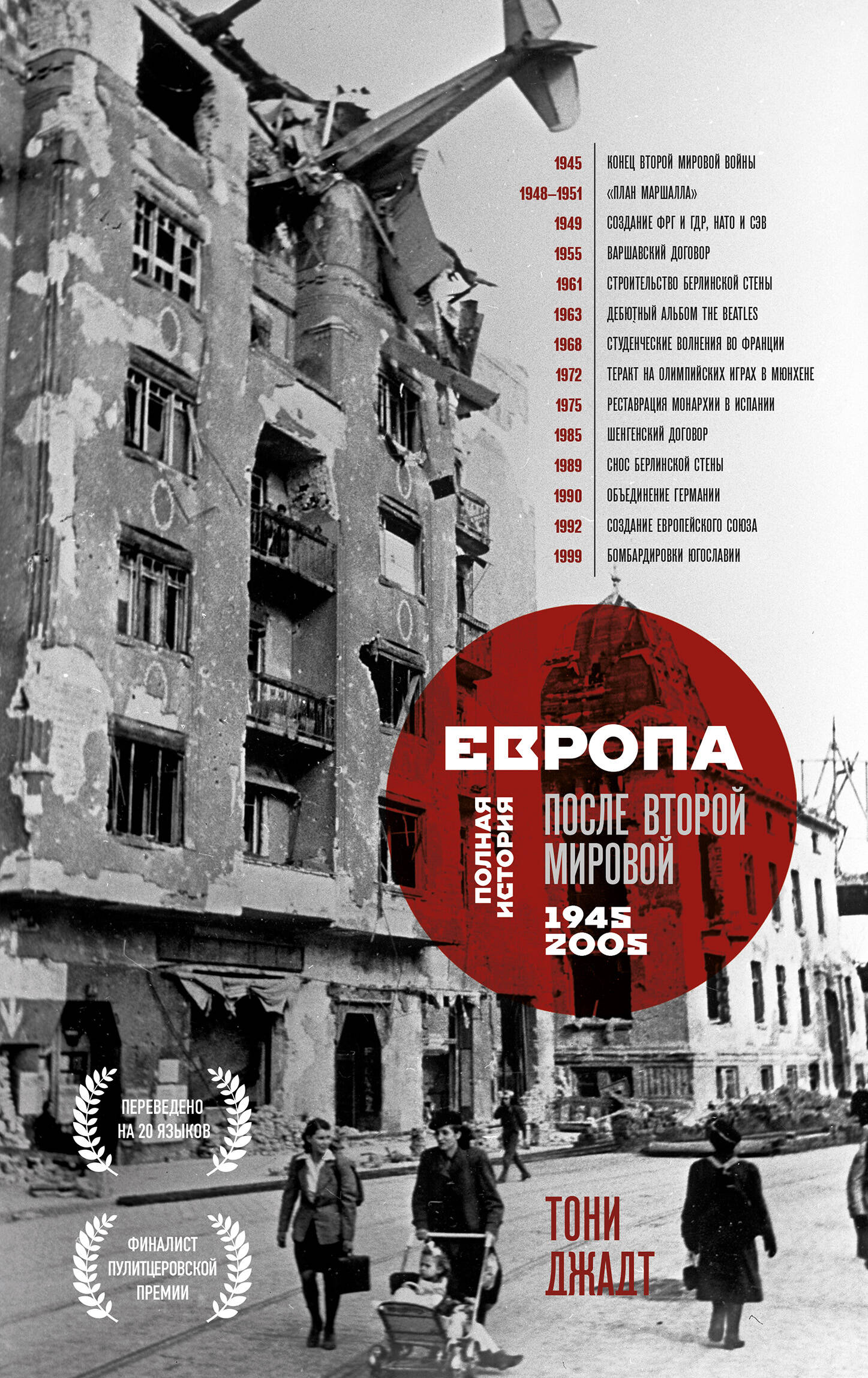 Европа после Второй Мировой 1945-2005гг Полная история