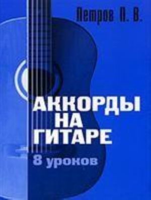 Аккорды на гитаре 8 уроков
