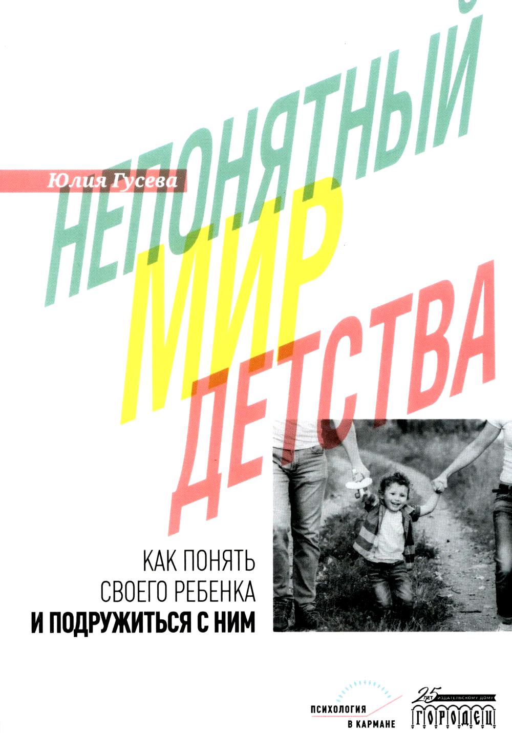 Непонятный мир детства Как понять своего ребенка и подружиться с ним