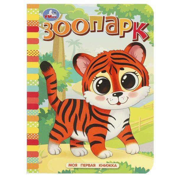 Зоопарк Моя первая книжка