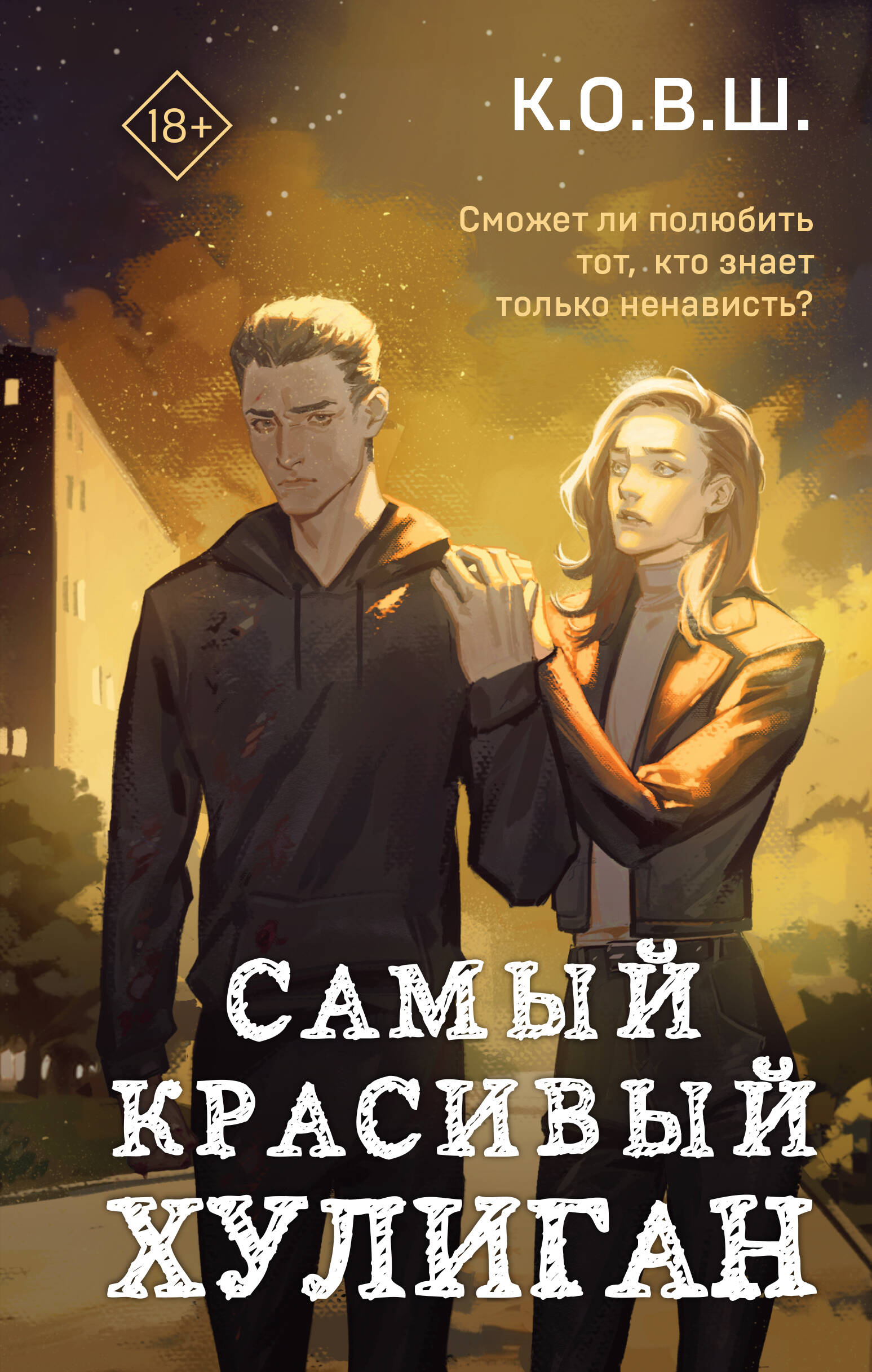 Держись от него подальше