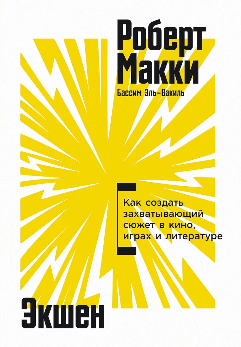 Экшен Как создать захватывающий сюжет в кино играх и литературе