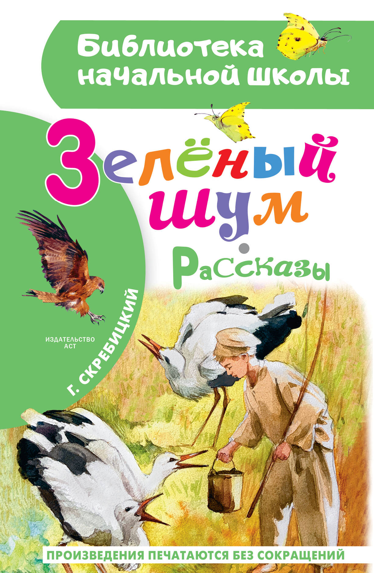 Зеленый шум Рассказы