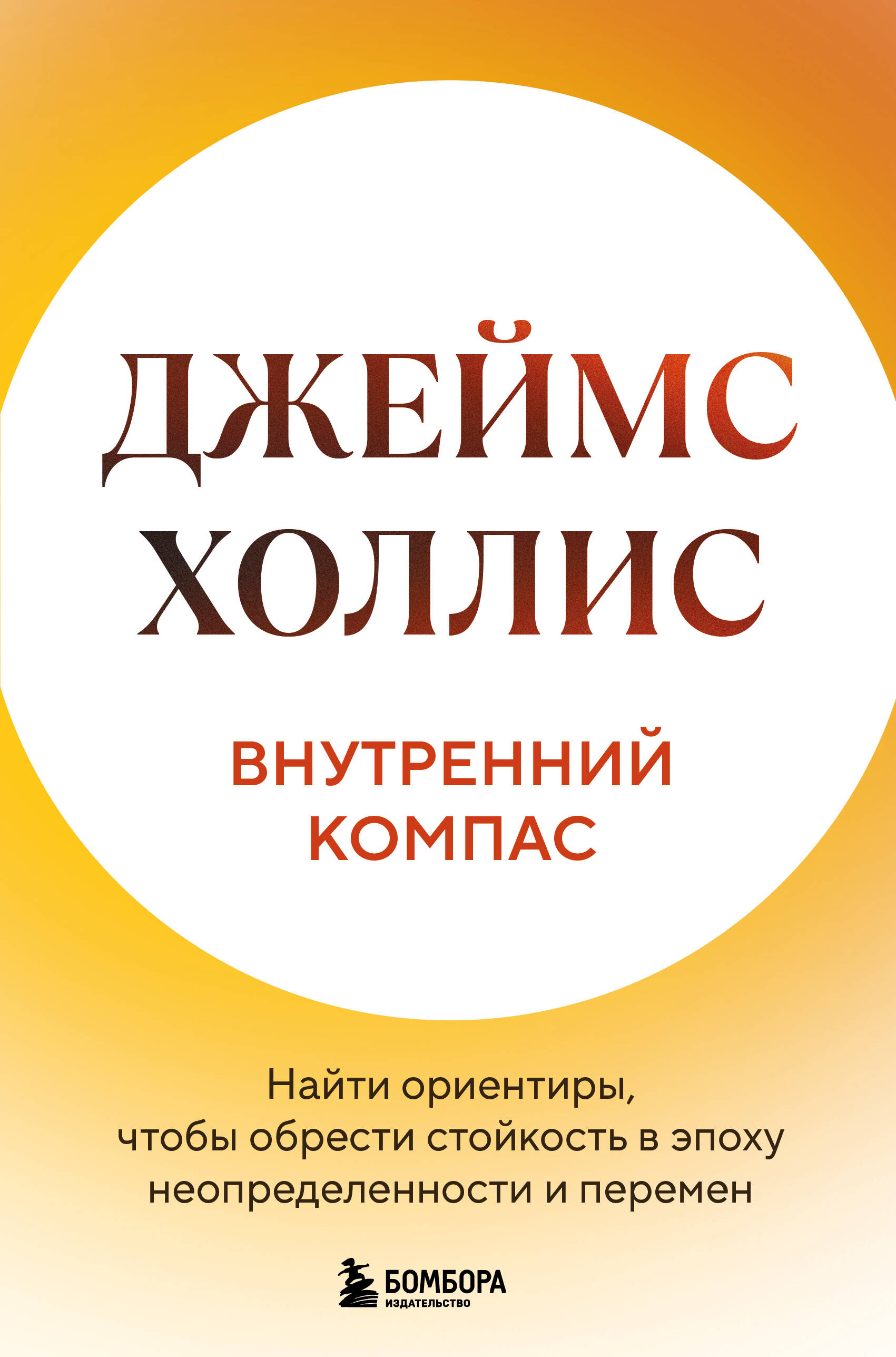 Внутренний компас Найти ориентиры чтобы приобрести стойкость в эпоху неопределен