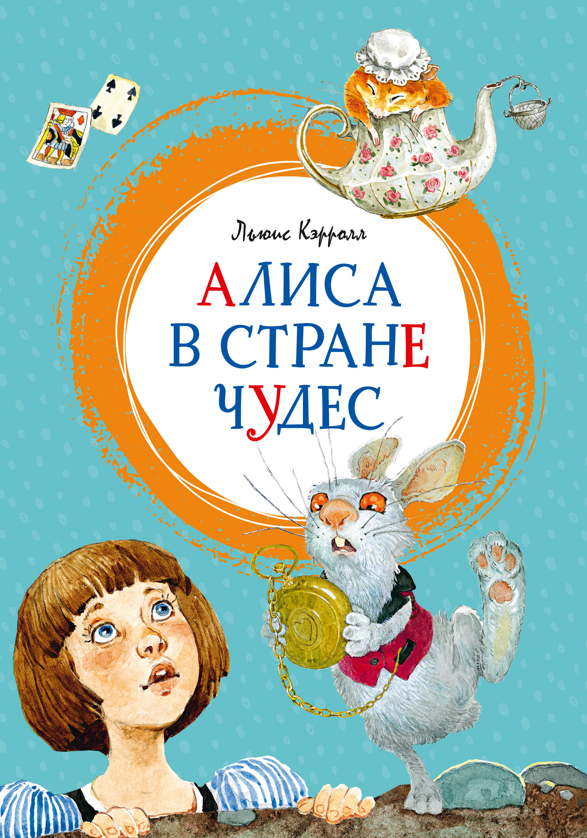 Алиса в стране чудес