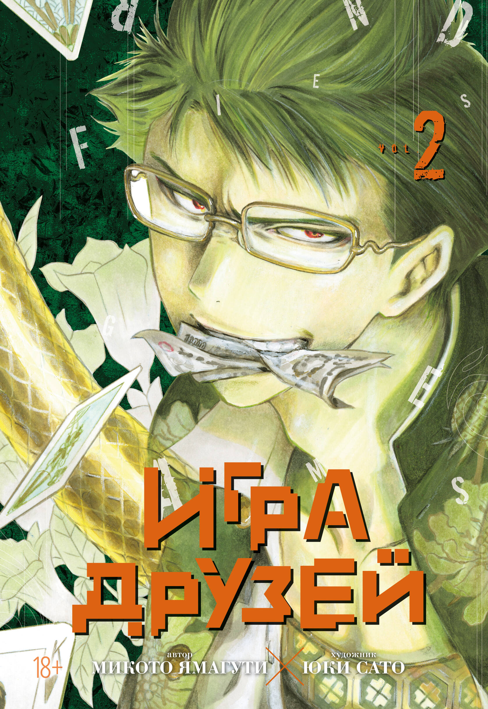 Игра друзей кн.2