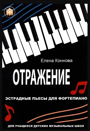 Отражение Эстрадные пьесы для фортепиано