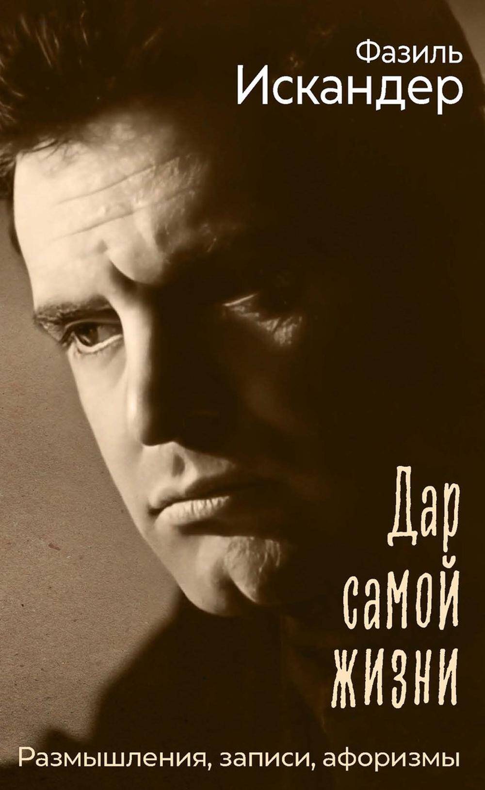 Дар самой жизни  Размышления Записи Афоризмы