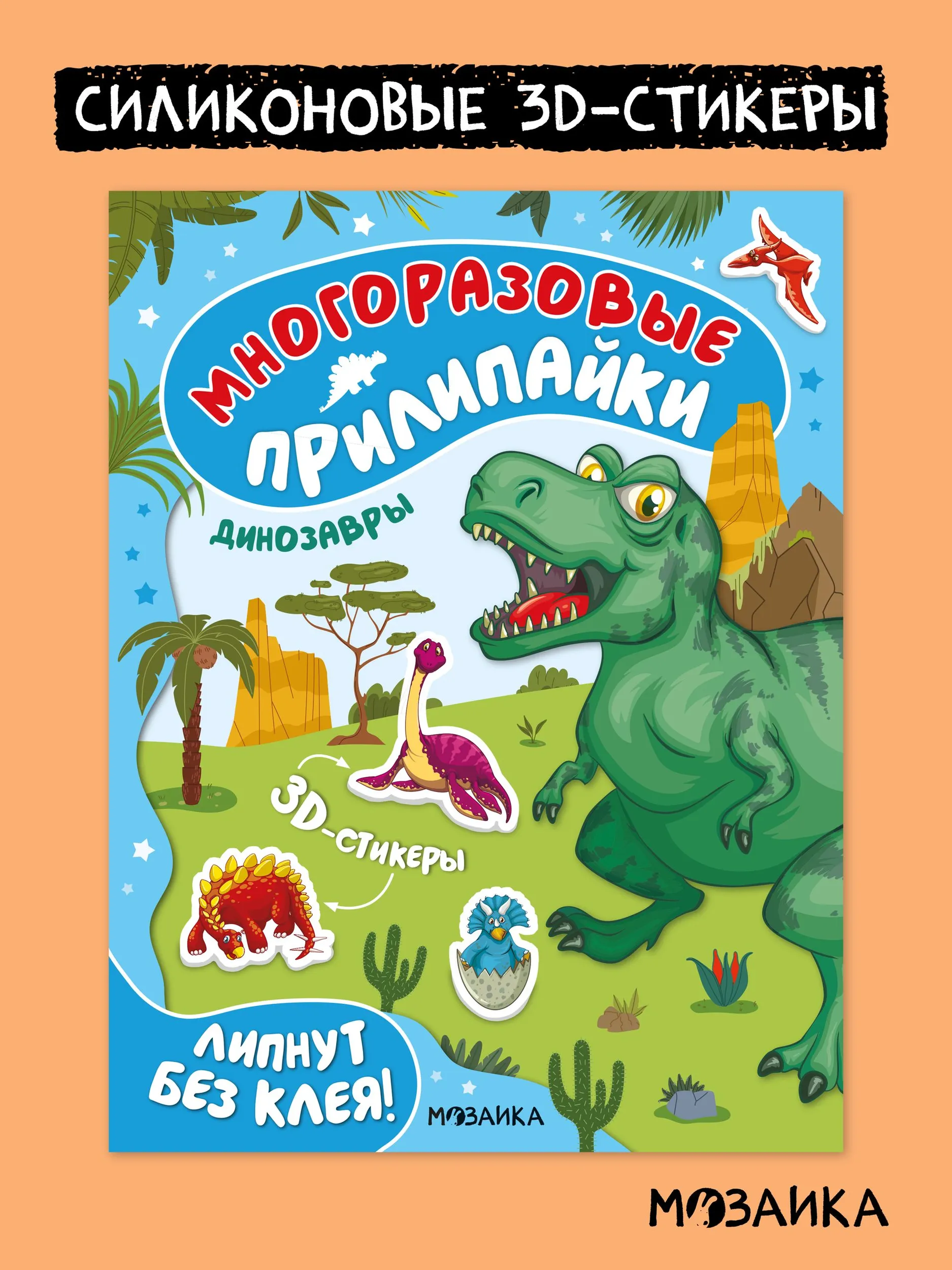 Многоразовые прилипайки. Динозавры