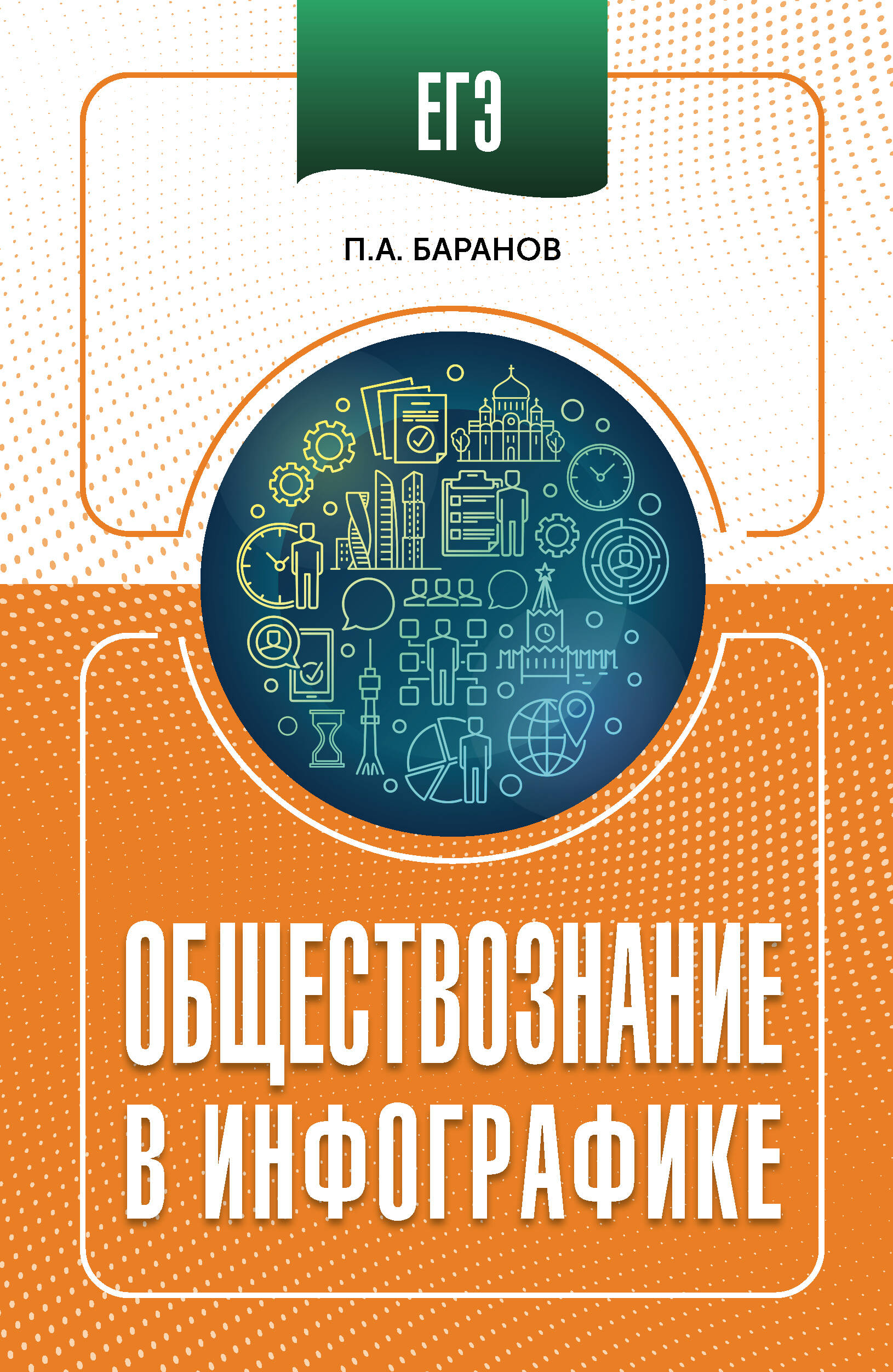 ЕГЭ Обществознание в инфографике