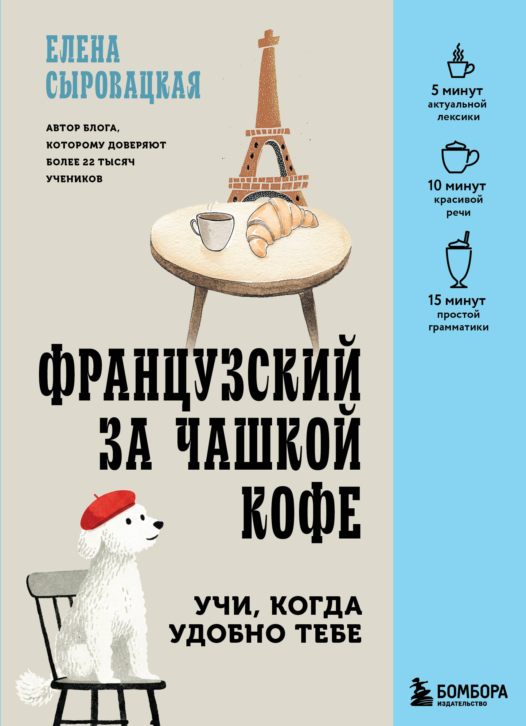 Французский за чашкой кофе Учи когда удобно тебе