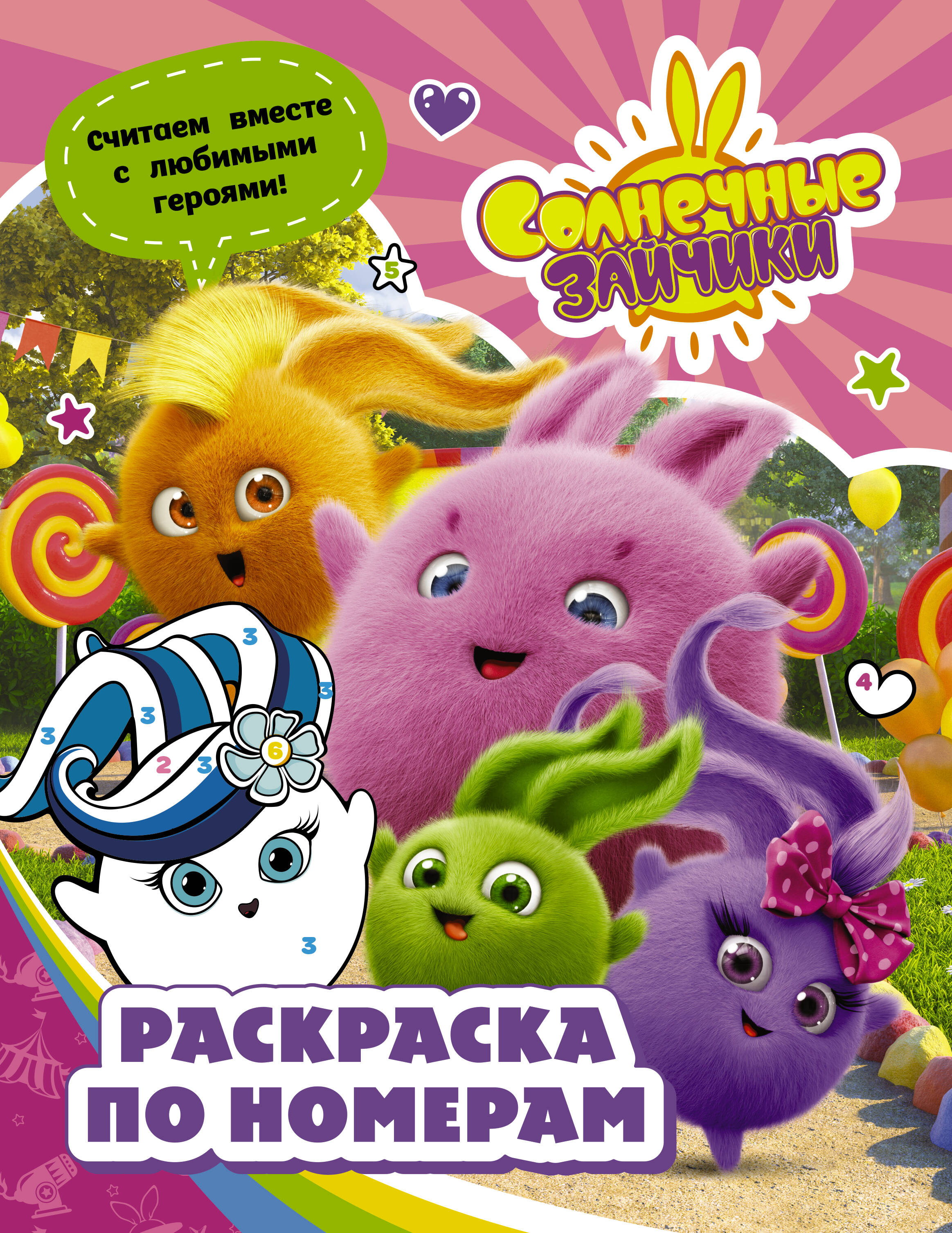 Солнечные зайчики Раскраска по номерам