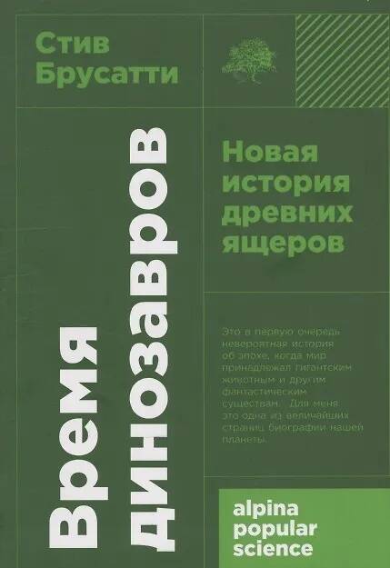 Время динозавров Новая история древних ящеров