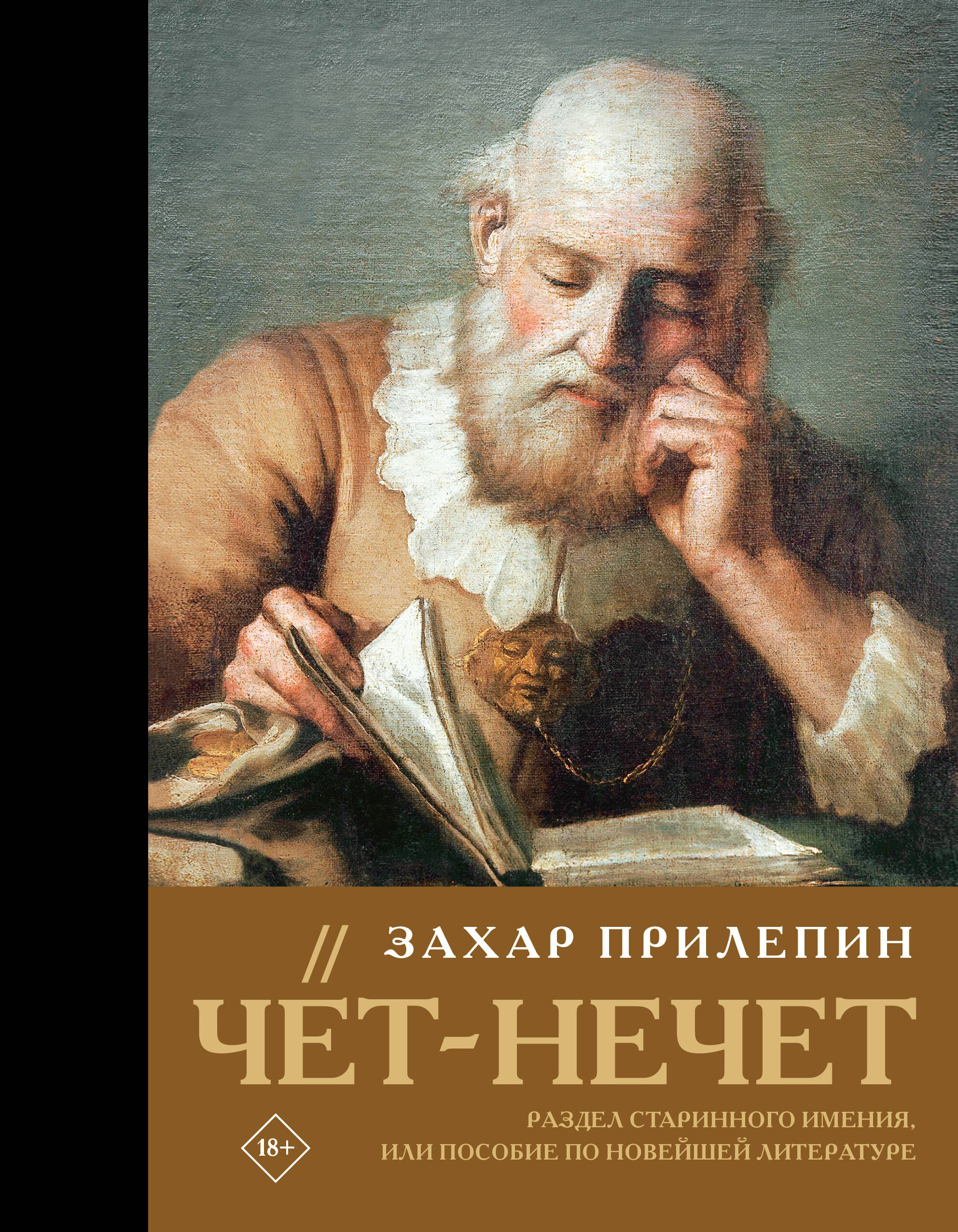 Чет-нечет Раздел старинного имения или Пособие по новейшей литературе
