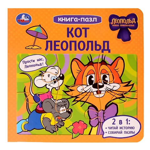 Кот Леопольд Книга-пазл