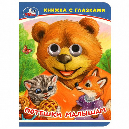 Потешки малышам Книжка с глазками