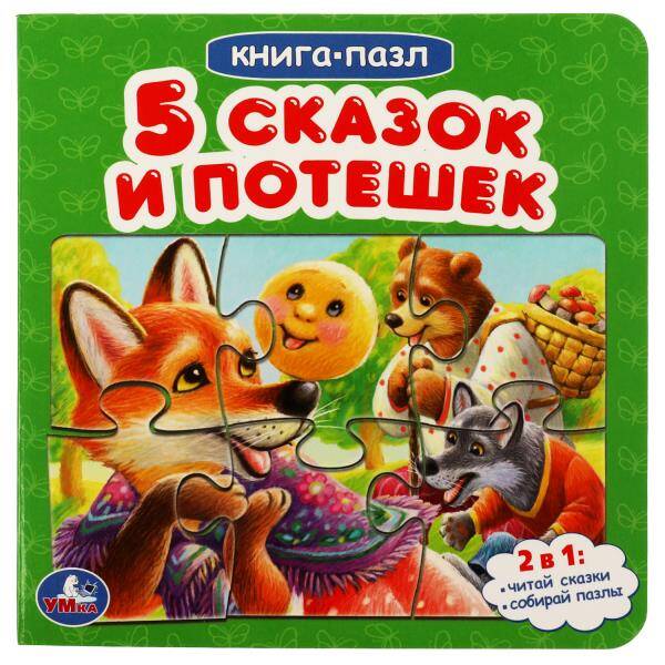 Пять сказок и потешек. Книга-пазл
