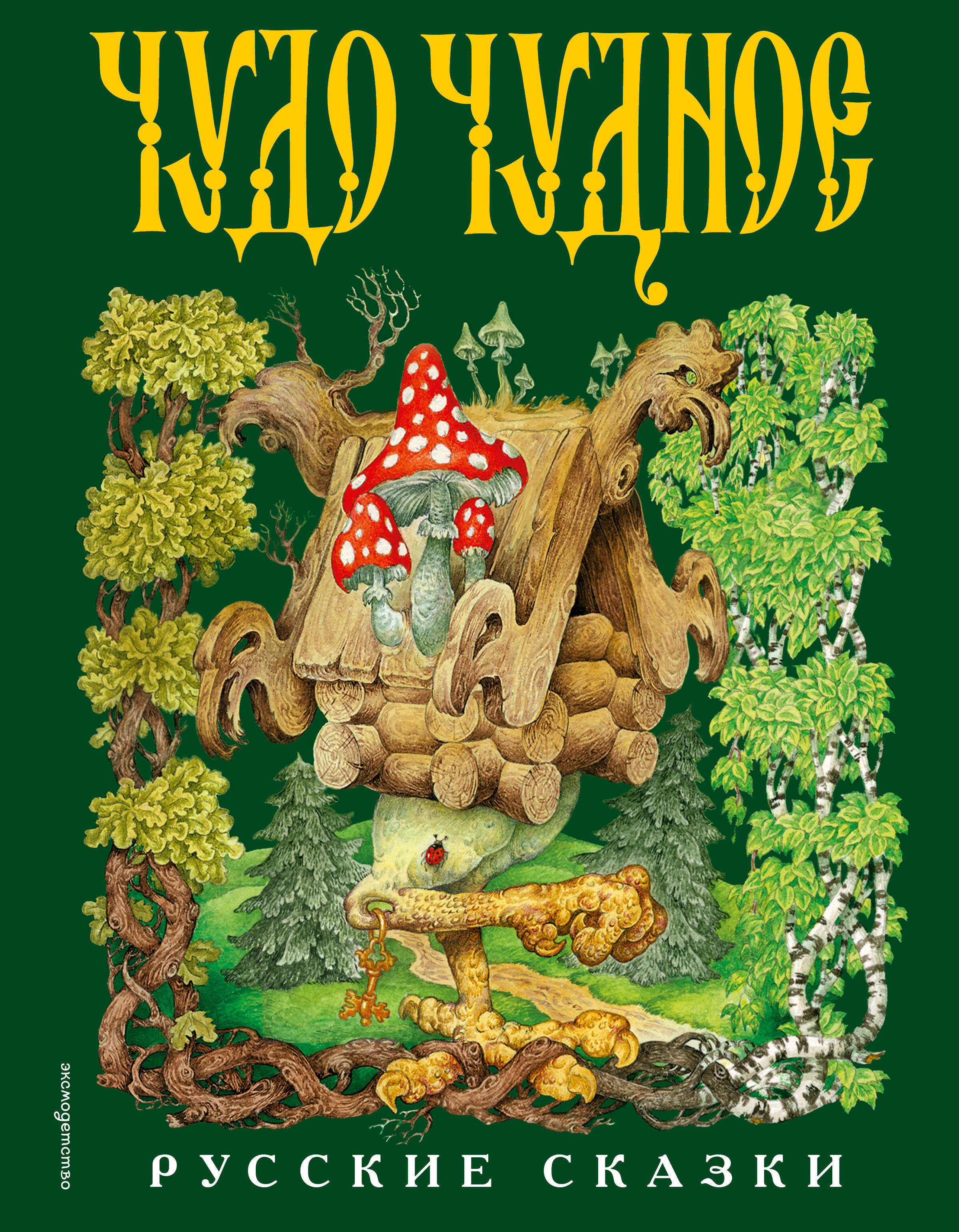 Чудо-чудное диво-дивное