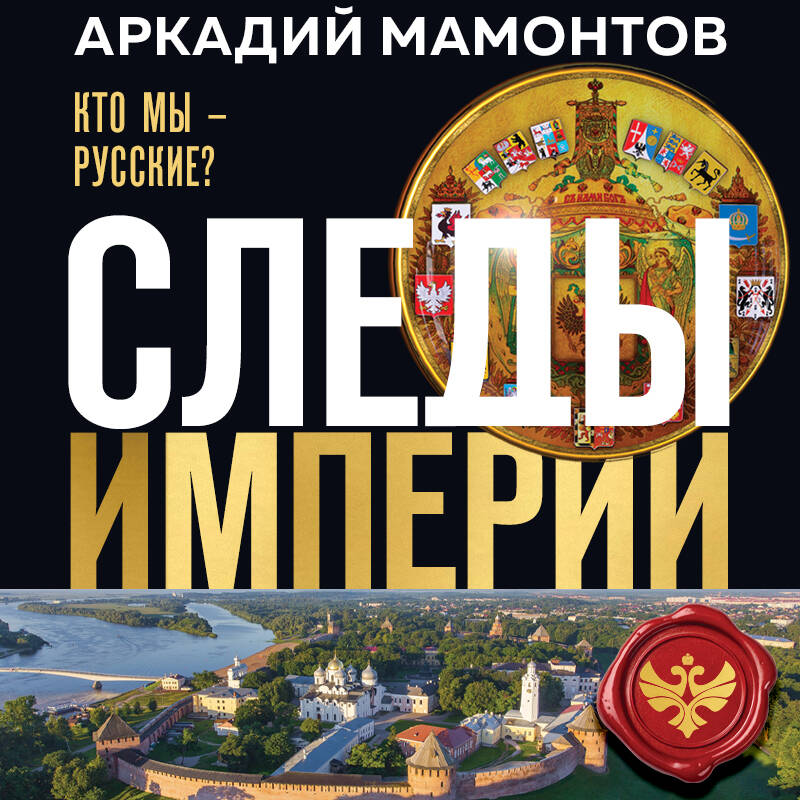 Следы империи Кто мы русские?