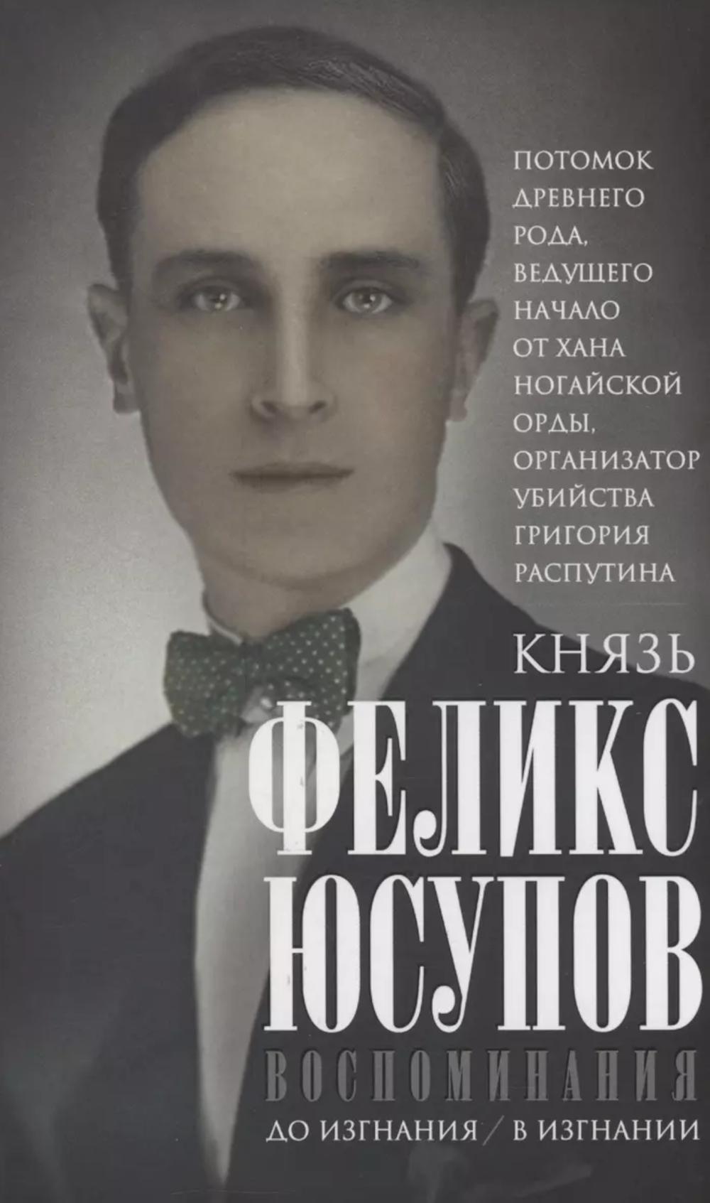 Князь Феликс Юсупов Воспоминания до изгнания/в изгнании