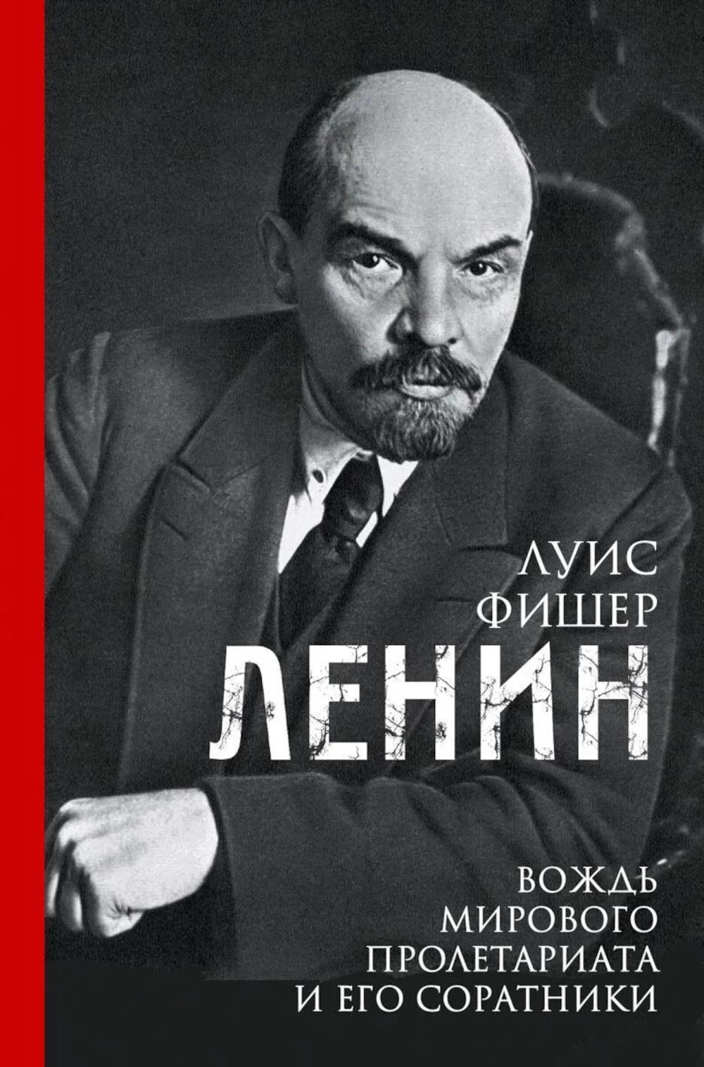 Ленин. Вождь мирового пролетариата и его соратники