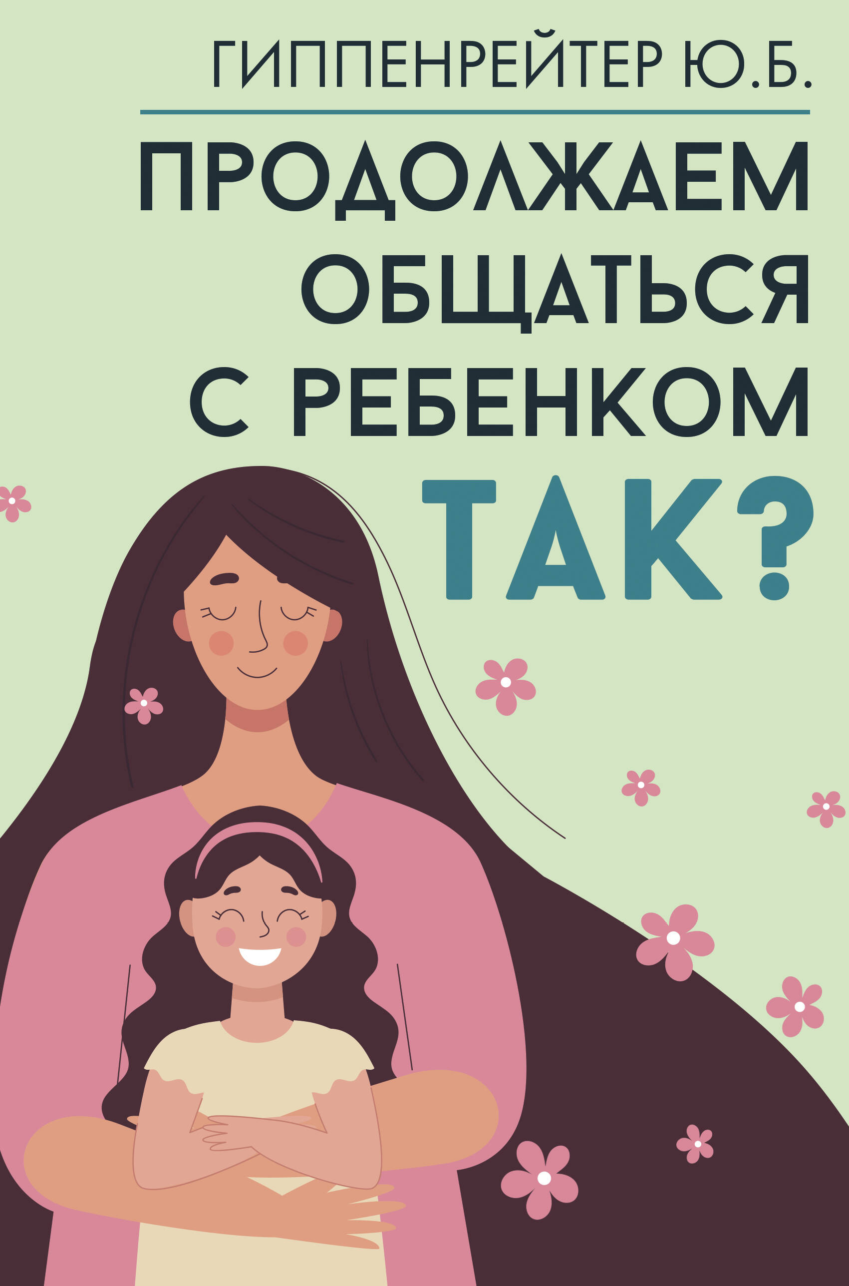 Продолжаем общаться с ребенком Так
