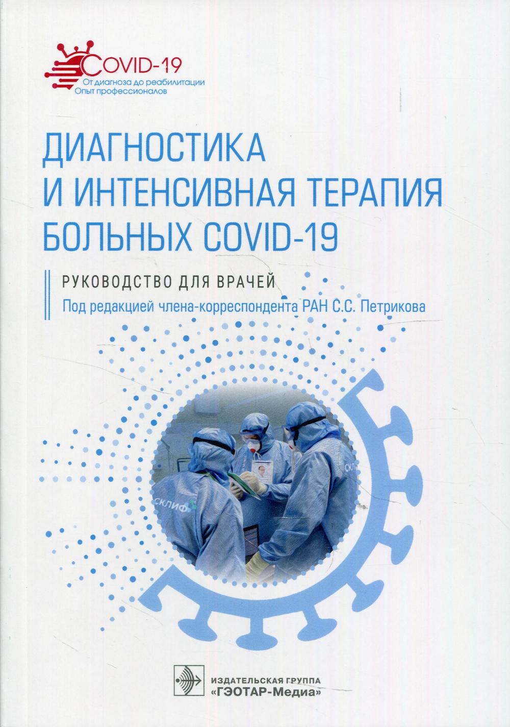 Диагностика и интенсивная терапия больных Covid-19