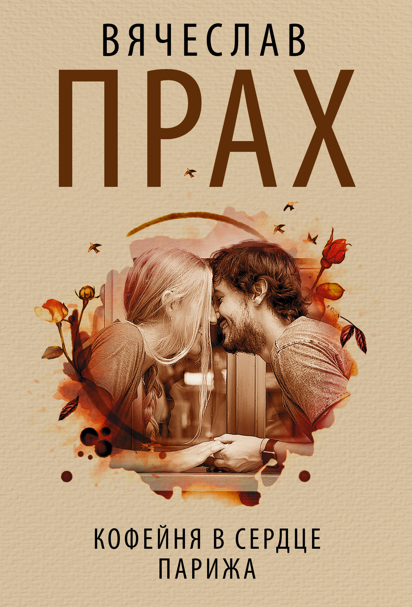 Под покровом желания