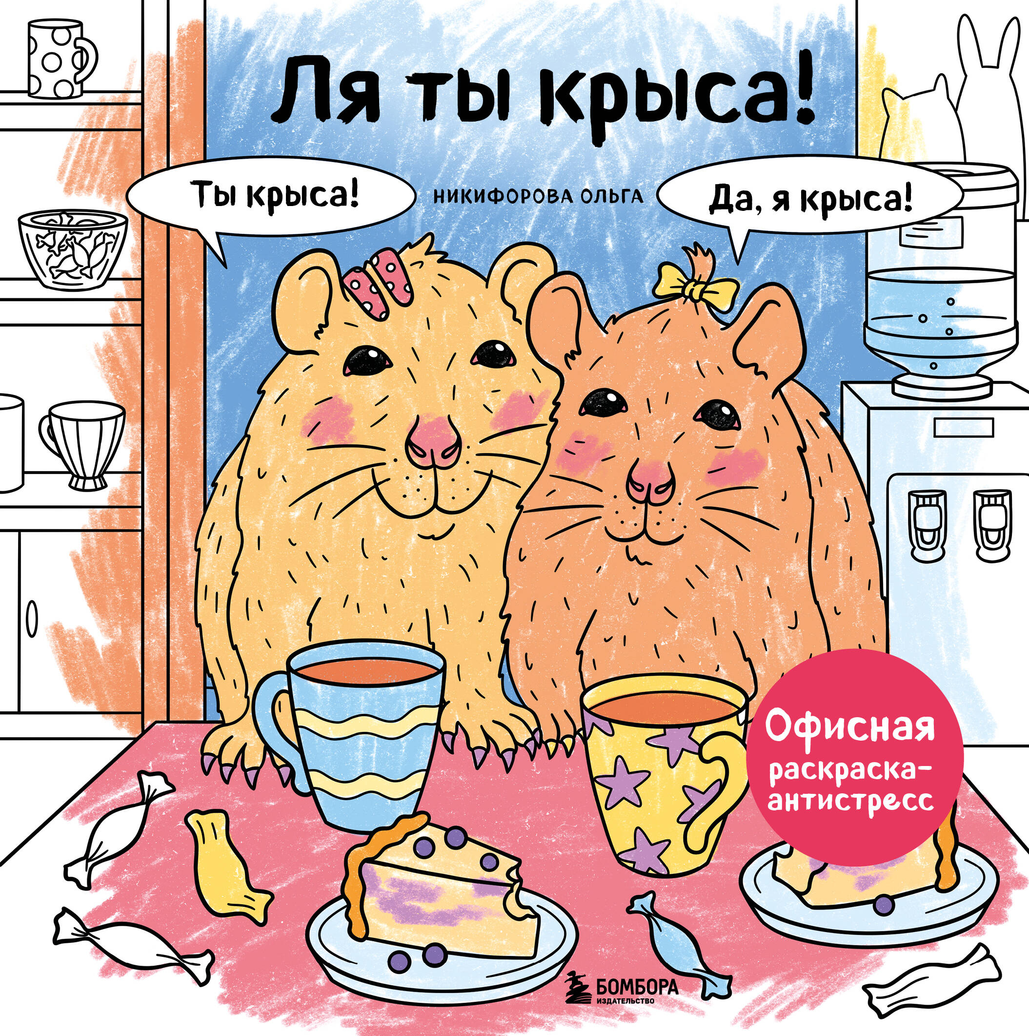 Ля ты крыса Офисная раскраска-антистресс