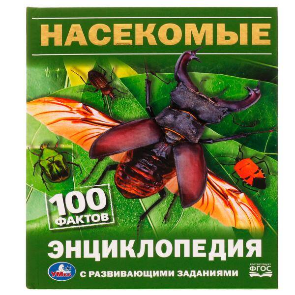 Насекомые 100 фактов Энциклопедия с развивающими заданиями
