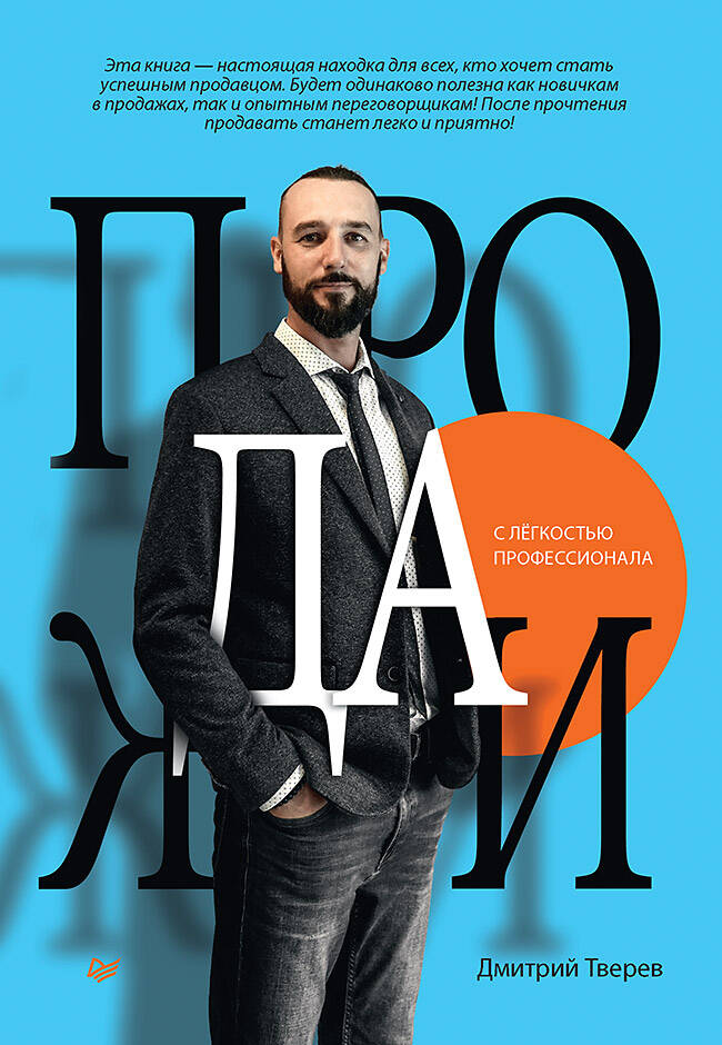 Продажи с легкостью профессионала