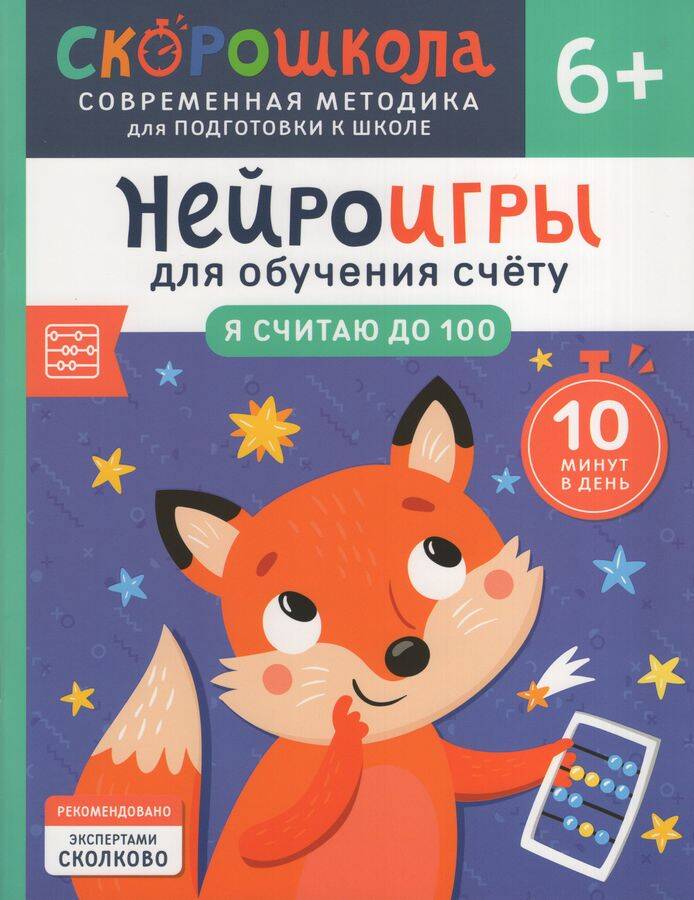 Нейроигры для обучения счету Я считаю до 100