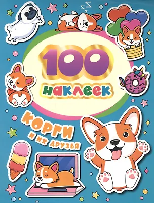 100 наклеек Корги и их друзья