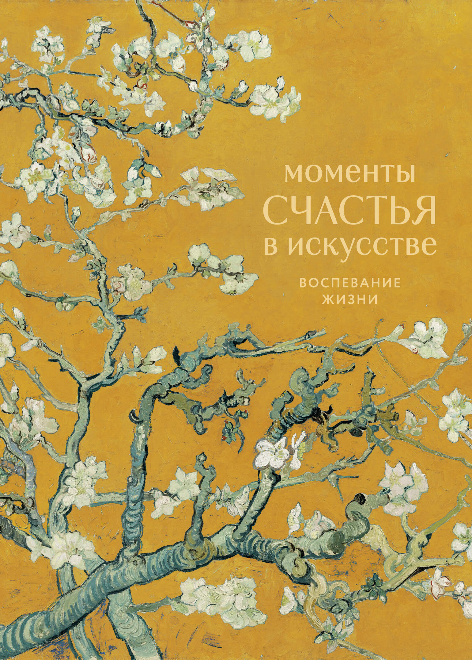 Моменты счастья в искусстве Воспевание красоты