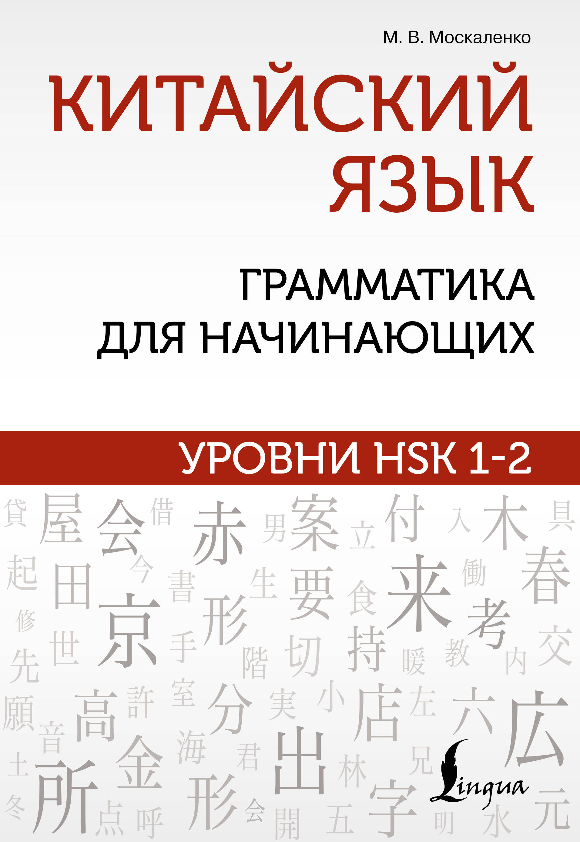 Китайский язык Грамматика для начинающих Уровни HSK1-2