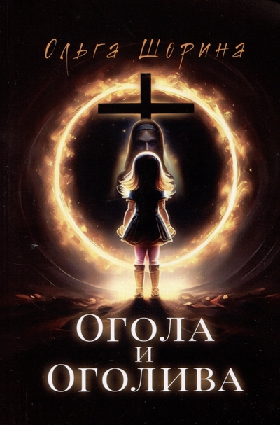 Огола и оголива