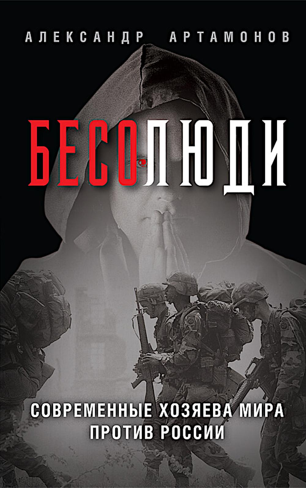 Бесолюди Современные хозяева мира против России