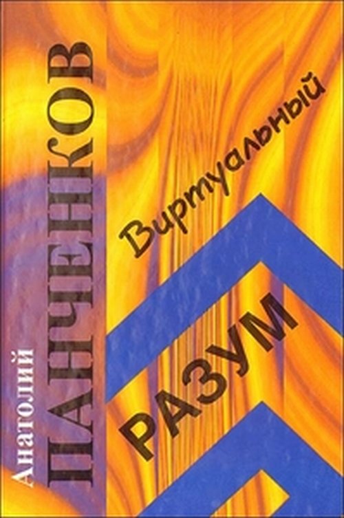 Виртуальный разум