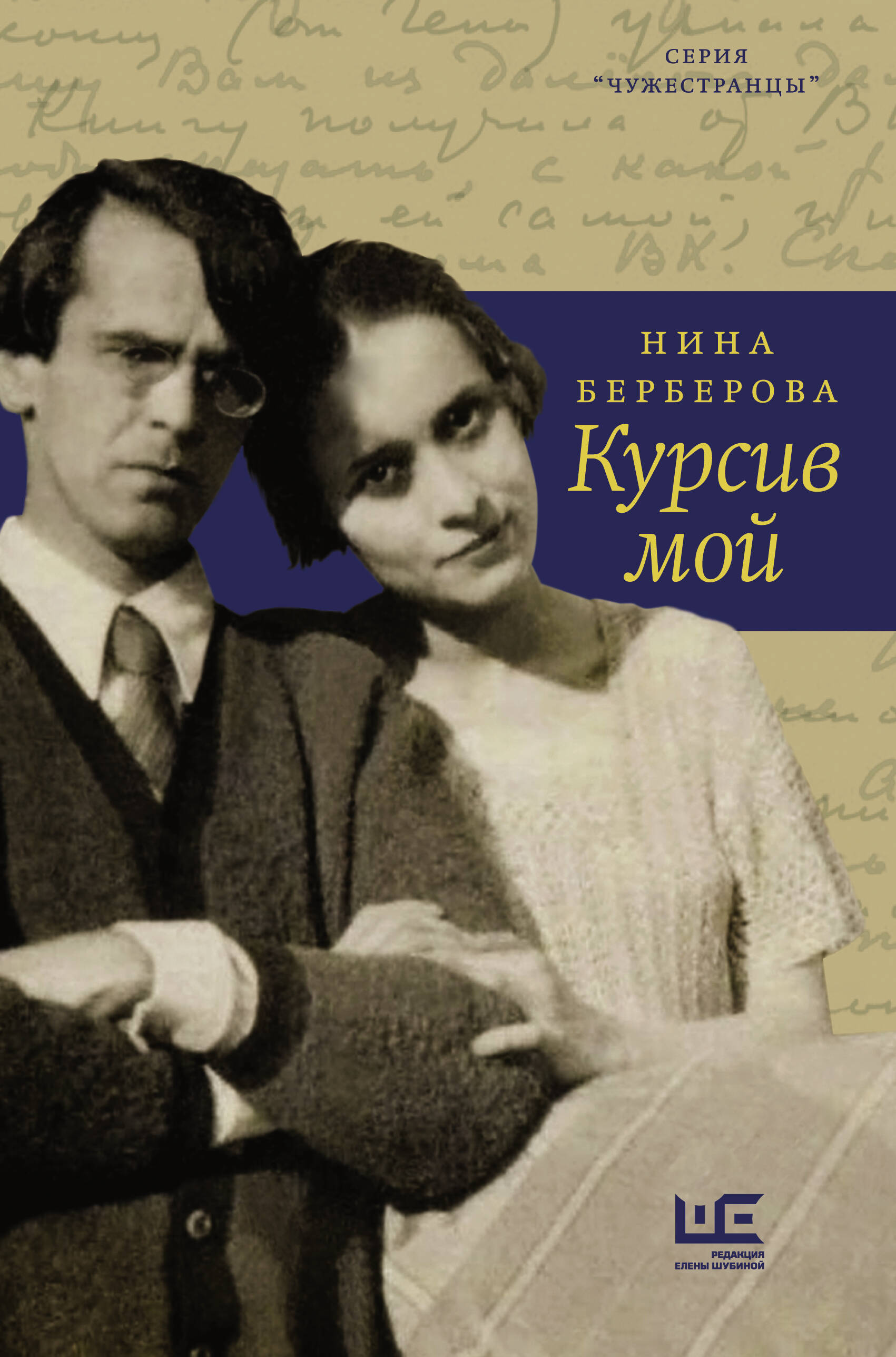 Курсив мой. Автобиография