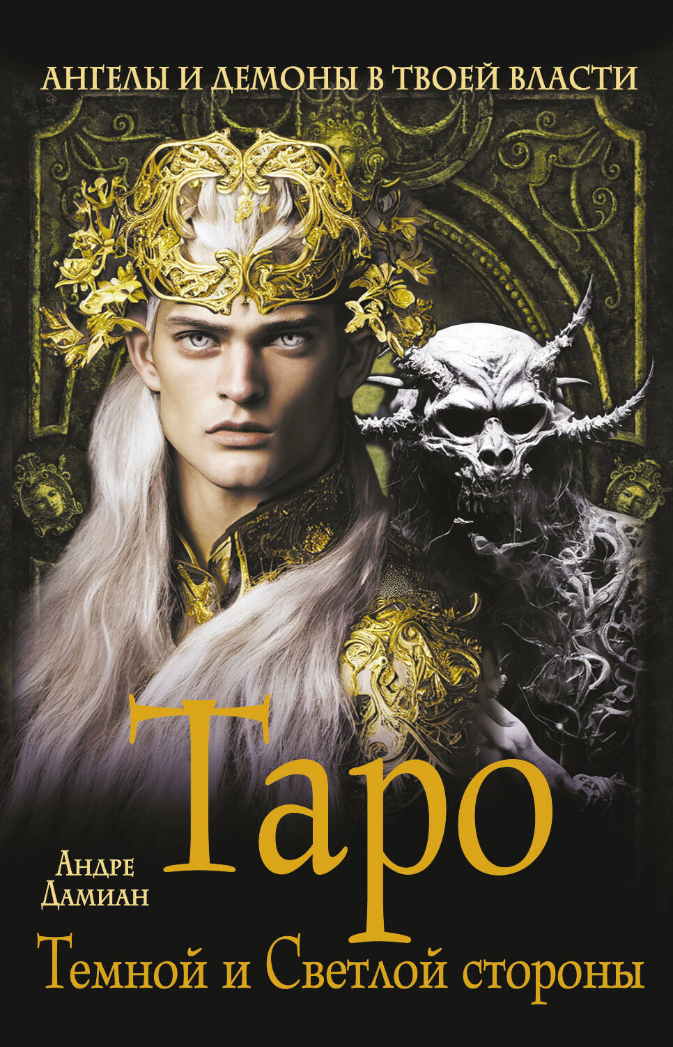 Таро Темной и Светлой стороны Ангелы и демоны в твоей власти