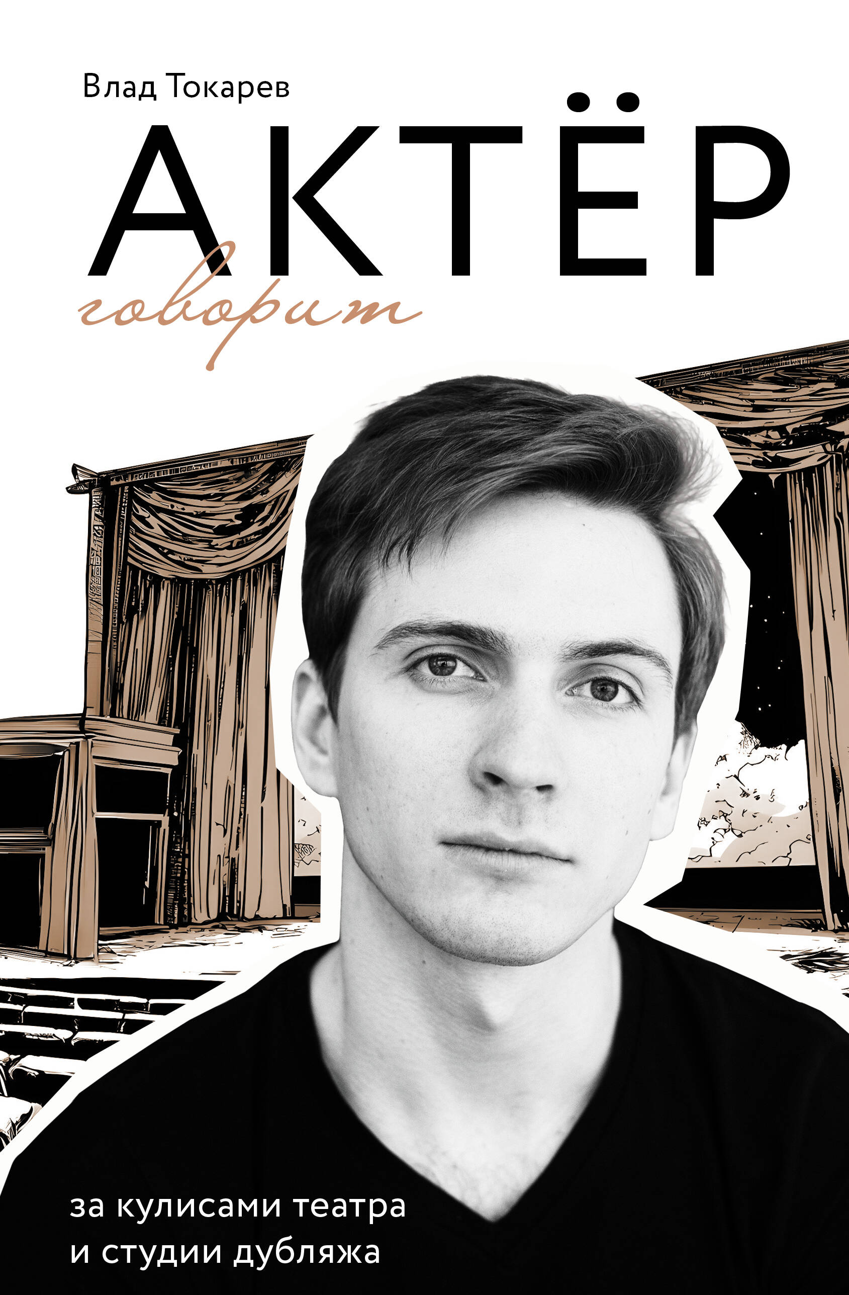 Актер говорит За кулисами театра и студии дубляжа