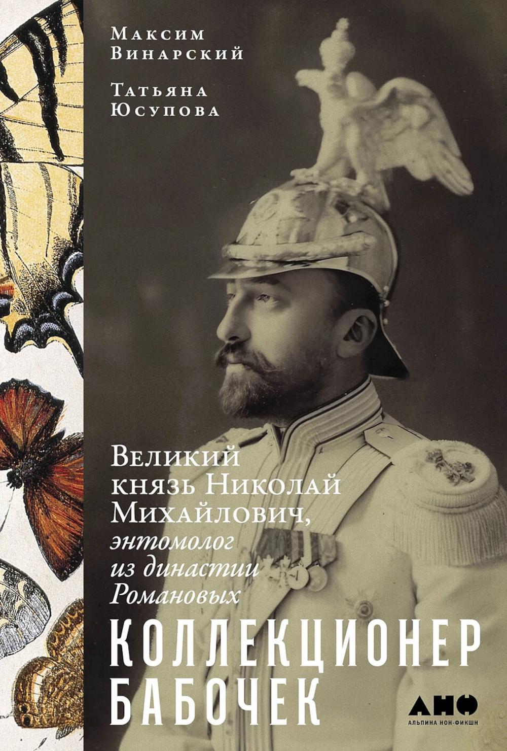 Коллекционер бабочек: Великий князь Николай Михайлович, энтомолог из династии Романовых