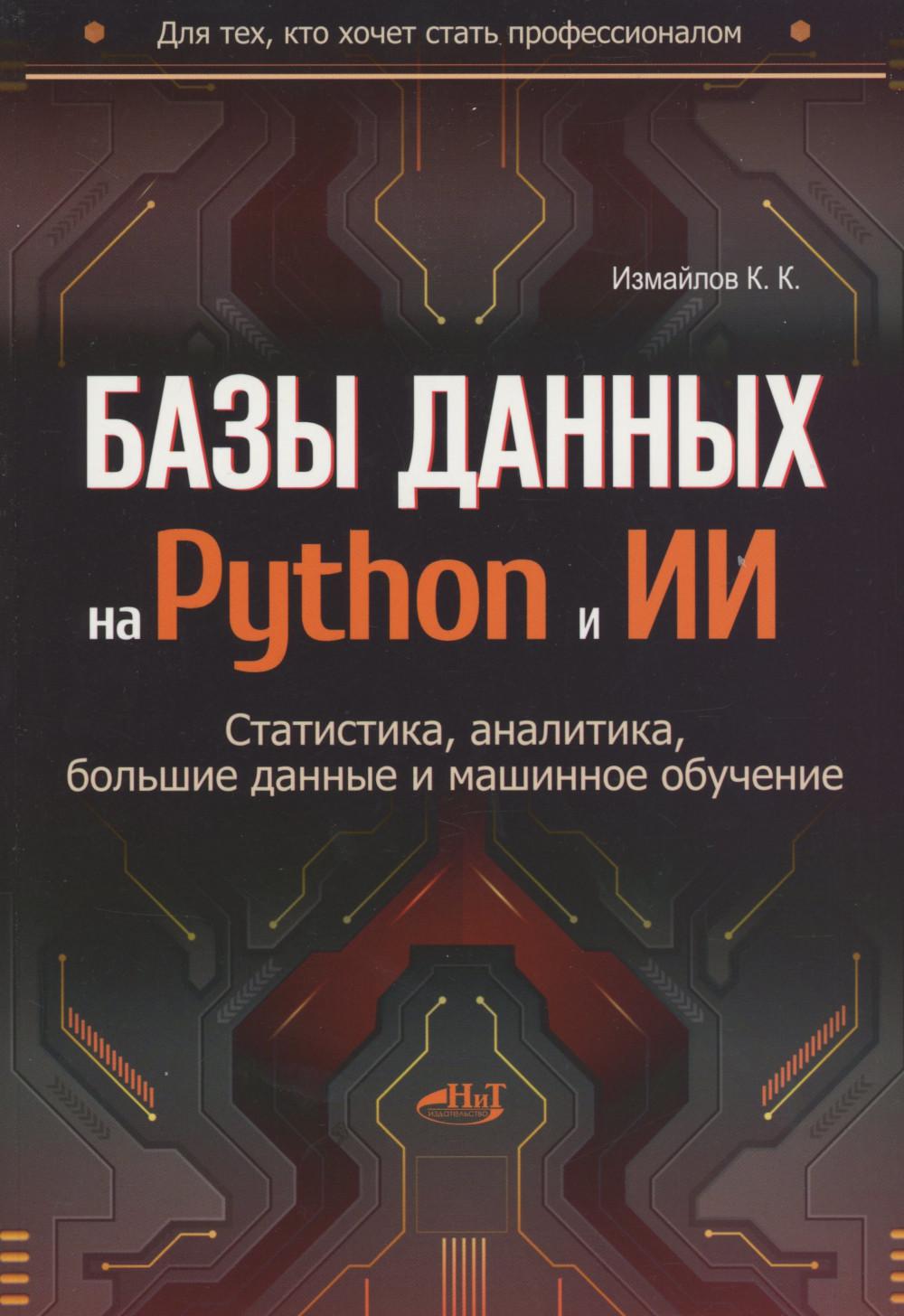 Базы данных на Python и ИИ Статистика Аналитика Большие данные и машинное обуче