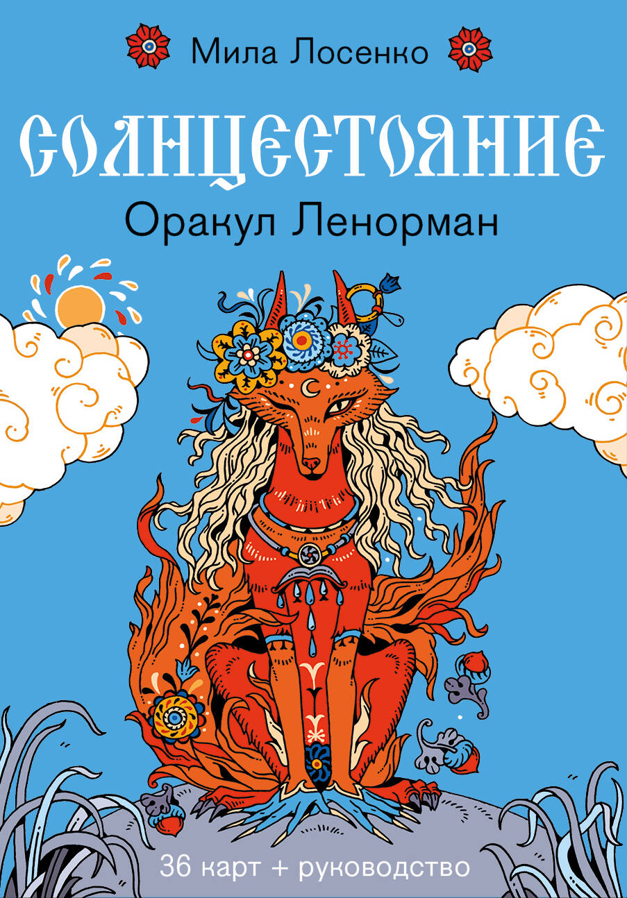 Солнцестояние Оракул Ленорман 36карт+руководство