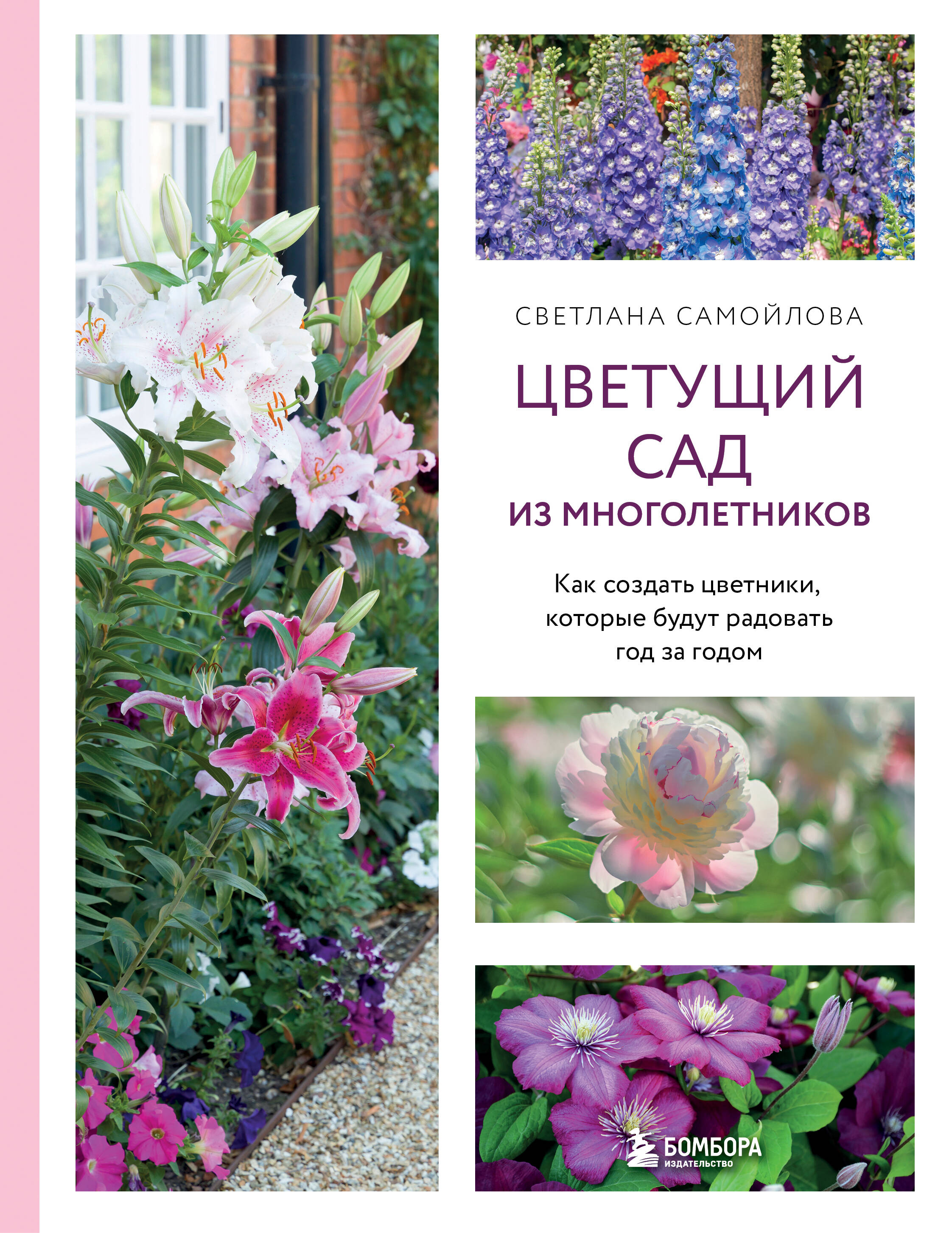 Цветущий сад из многолетников Как создать цветники которые будут радовать год за