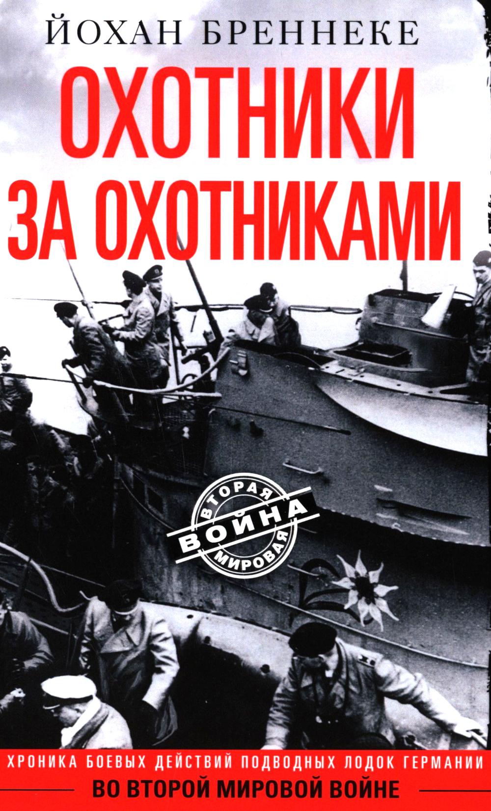 Охотники за охотниками Хроника боевых действий подводных лодок Германии во ВОВ