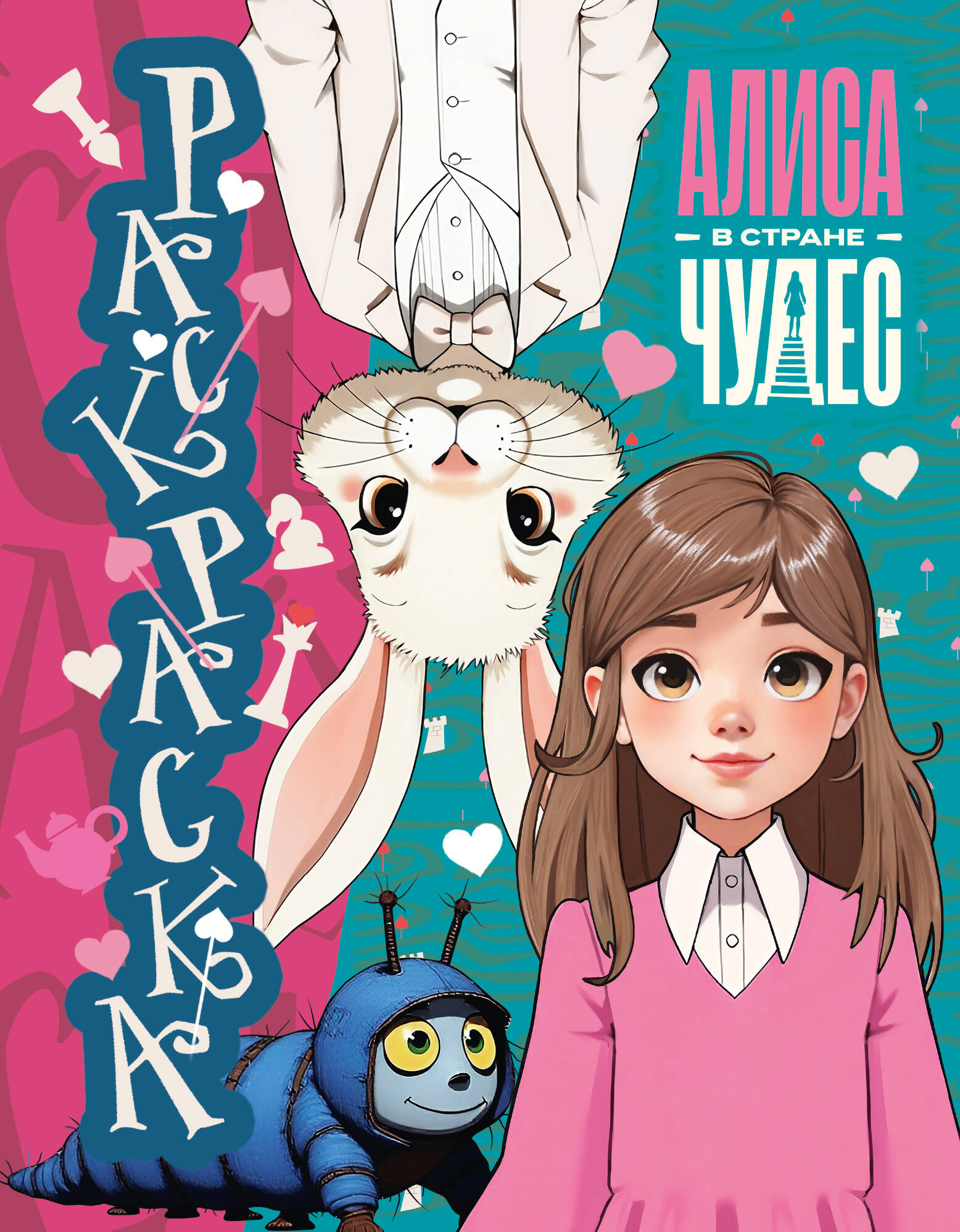 Раскраска Алиса в стране Чудес