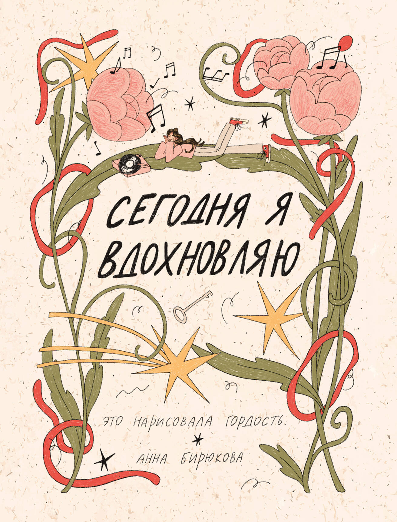 Сегодня я вдохновляю