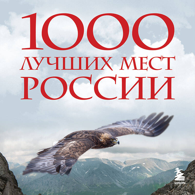 1000 лучших мест России которые нужно увидеть за свою жизнь
