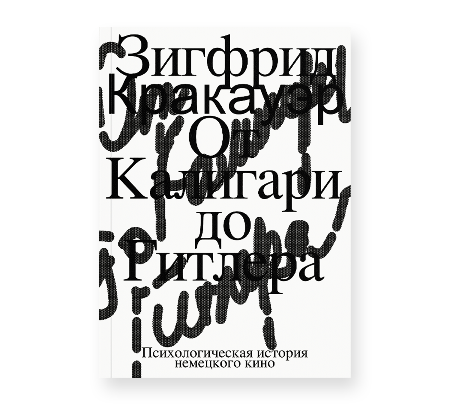 От Калигари до Гитлера